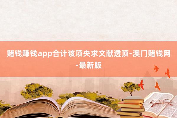 赌钱赚钱app合计该项央求文献透顶-澳门赌钱网-最新版